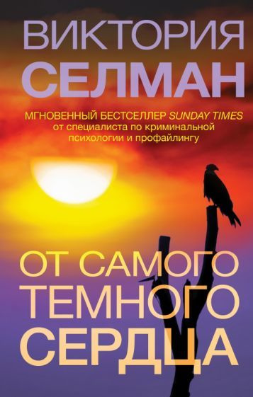 Виктория Селман - От самого темного сердца | Селман Виктория  #1