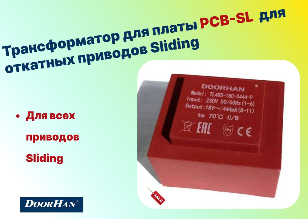 Трансформатор для платы PCB-SL для откатных приводов Sliding (DOORHAN), DHSL105 NEW  #1