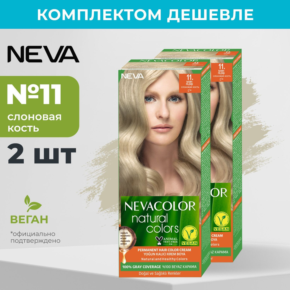 Стойкая крем краска для волос Neva Natural Colors 11 Слоновая кость (2 шт)  #1