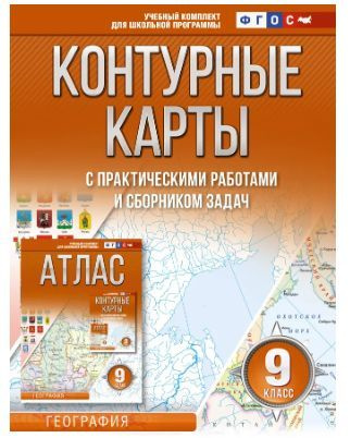 Контурные карты с практическими работами и сборником задач. 9 класс. География Крылова О.В. | Крылова #1