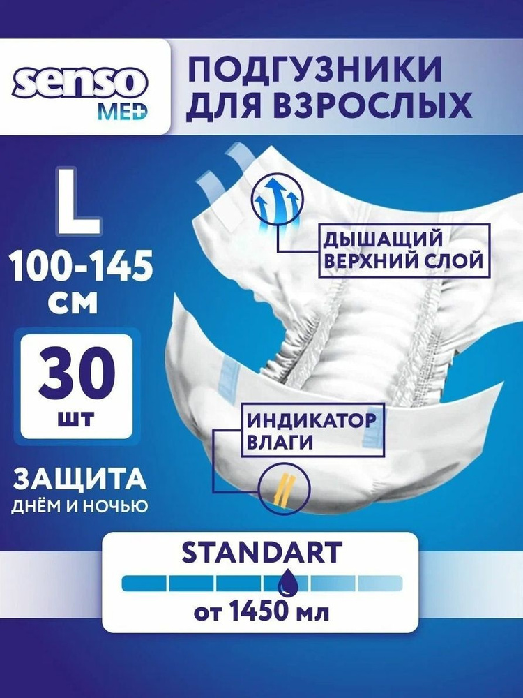 Подгузники для взрослых Senso Med Standart Large, объем талии 100-145 см, 30шт.  #1