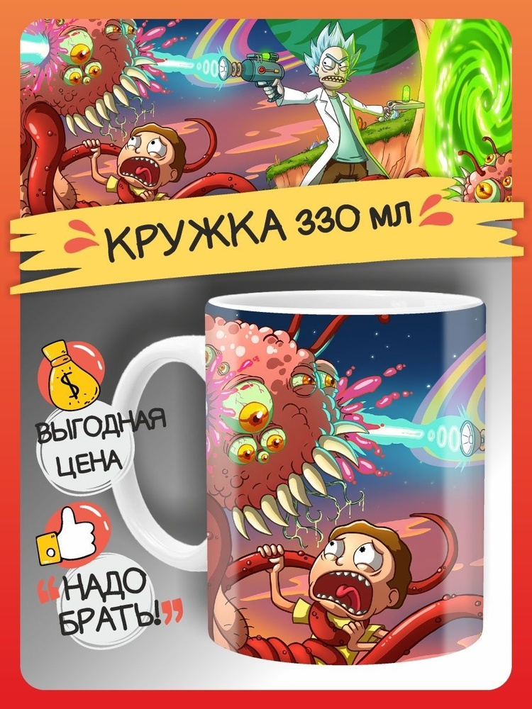 Кружка FAN-BOX "Рик и Морти Rick And Morty", 330 мл - купить по ...