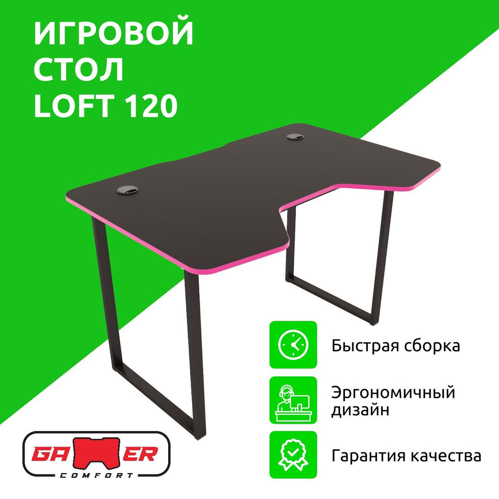 Gamer Comfort Игровой компьютерный стол LOFT, 140х80х77 см #1