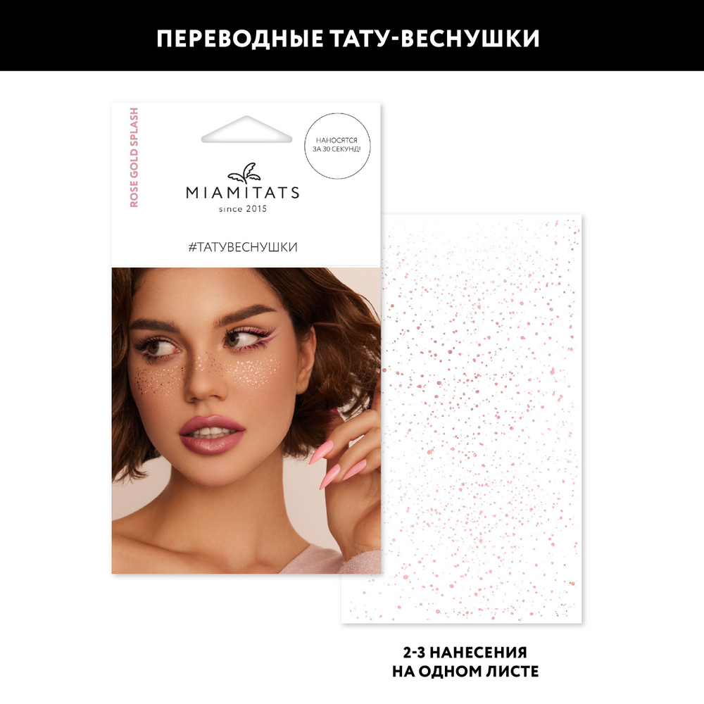 MIAMITATS Переводные тату-веснушки Rose Gold Splash ( розовое золото ), для двух нанесений  #1