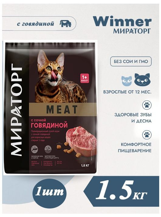 Мираторг Winner MEAT с сочной говядиной, 1.5кг х 1шт Полнорационный сухой корм для взрослых кошек всех #1