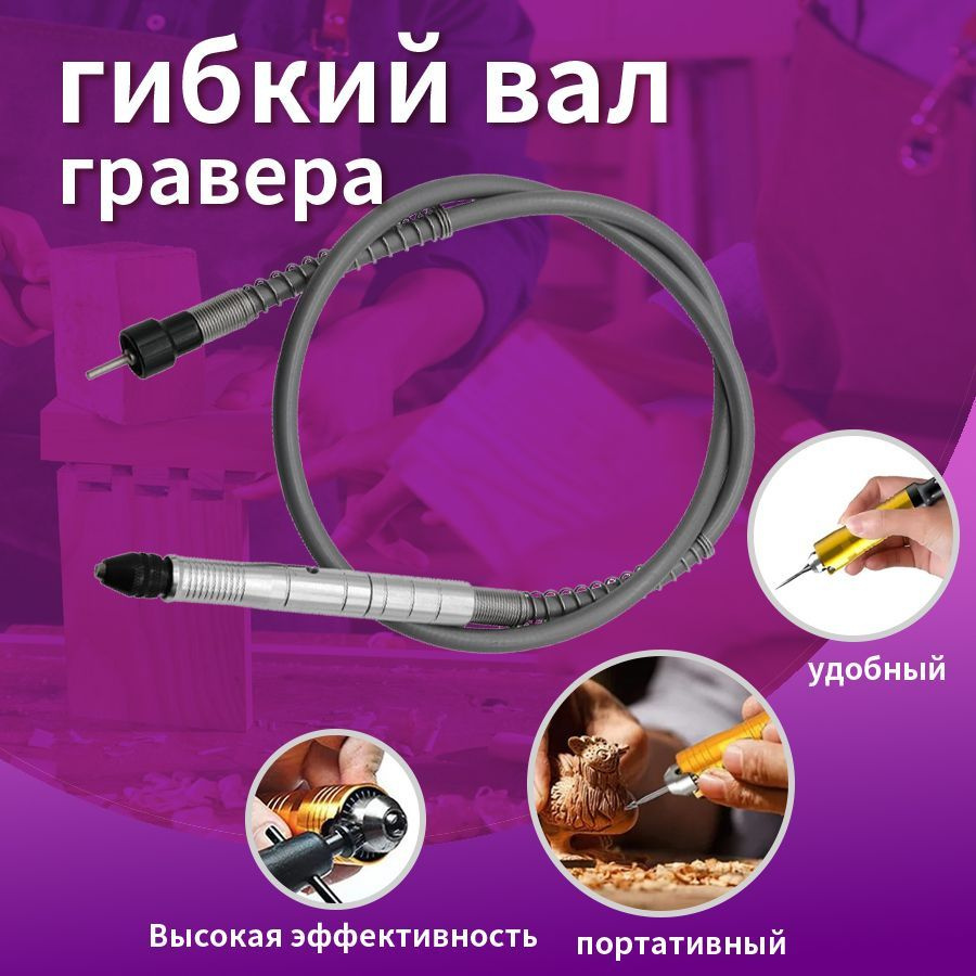 Гибкий вал с ключевым патроном для гравера, дрели / Для шуруповерта ...