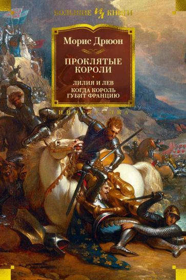 Морис Дрюон: Проклятые короли. Лилия и лев. Когда король губит Францию Le Lis Et Le Lion. Quand Un Roi #1