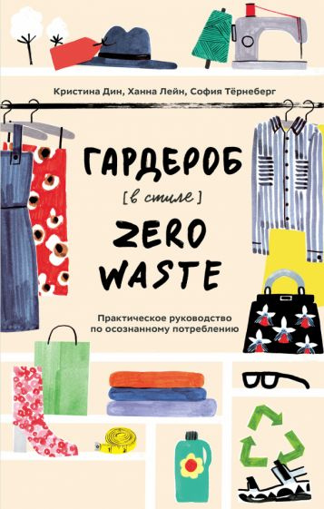 Дин, Лейн - Гардероб в стиле Zero Waste. Практическое руководство по осознанному потреблению | Дин Кристина, #1