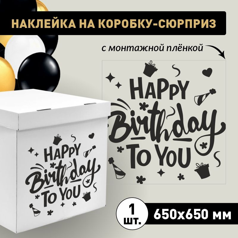 Наклейка для упаковки подарков ПолиЦентр happy birthday to you 65 x 65 см 1 шт  #1