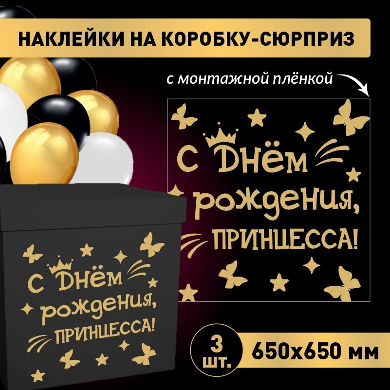 Наклейка для упаковки подарков ПолиЦентр с днем рождения, принцесса! 65 x 65 см 3 шт  #1