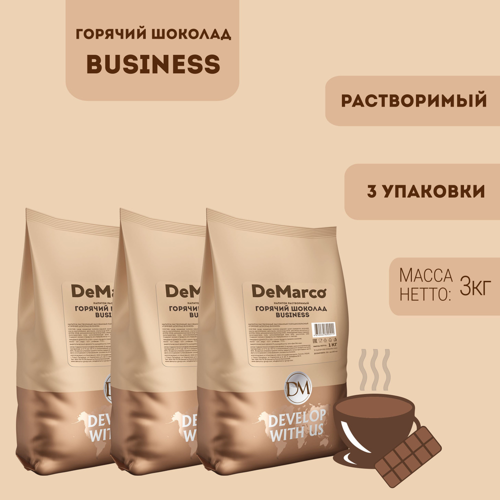 Горячий шоколад DeMarco Business 3 шт (3 кг) #1