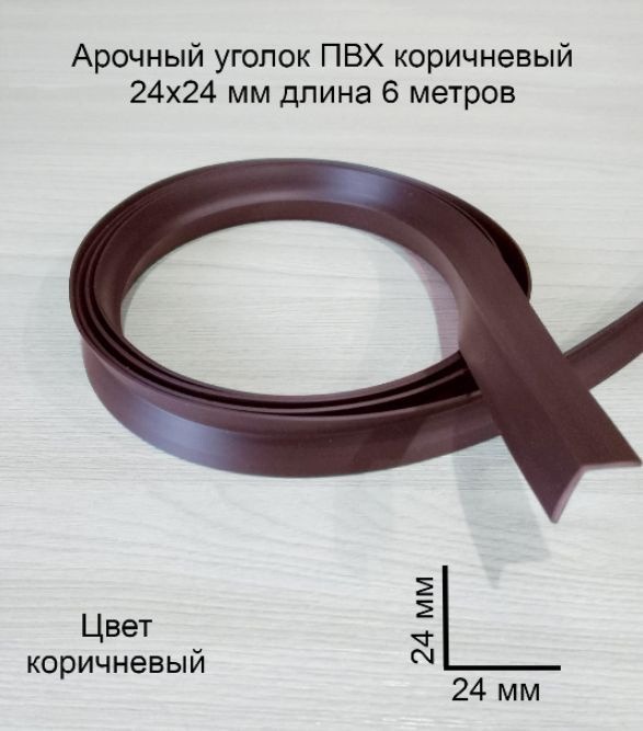 Арочный Уголок ПВХ шоколад 24х24 мм 6 метров, угол пластиковый, мягкий, гибкий, в рулоне  #1