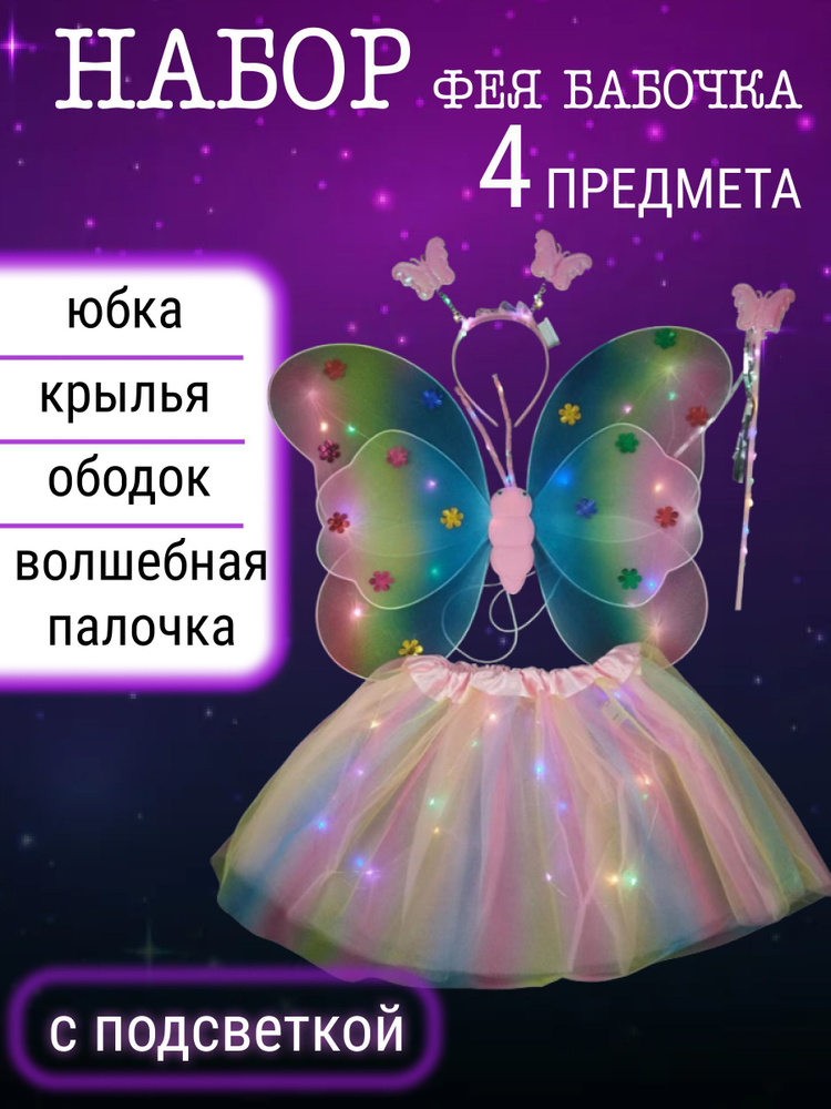 Костюм феи - бабочки для девочки / Светящиеся крылья ангела, волшебная палочка, юбка фатин, детский ободок #1