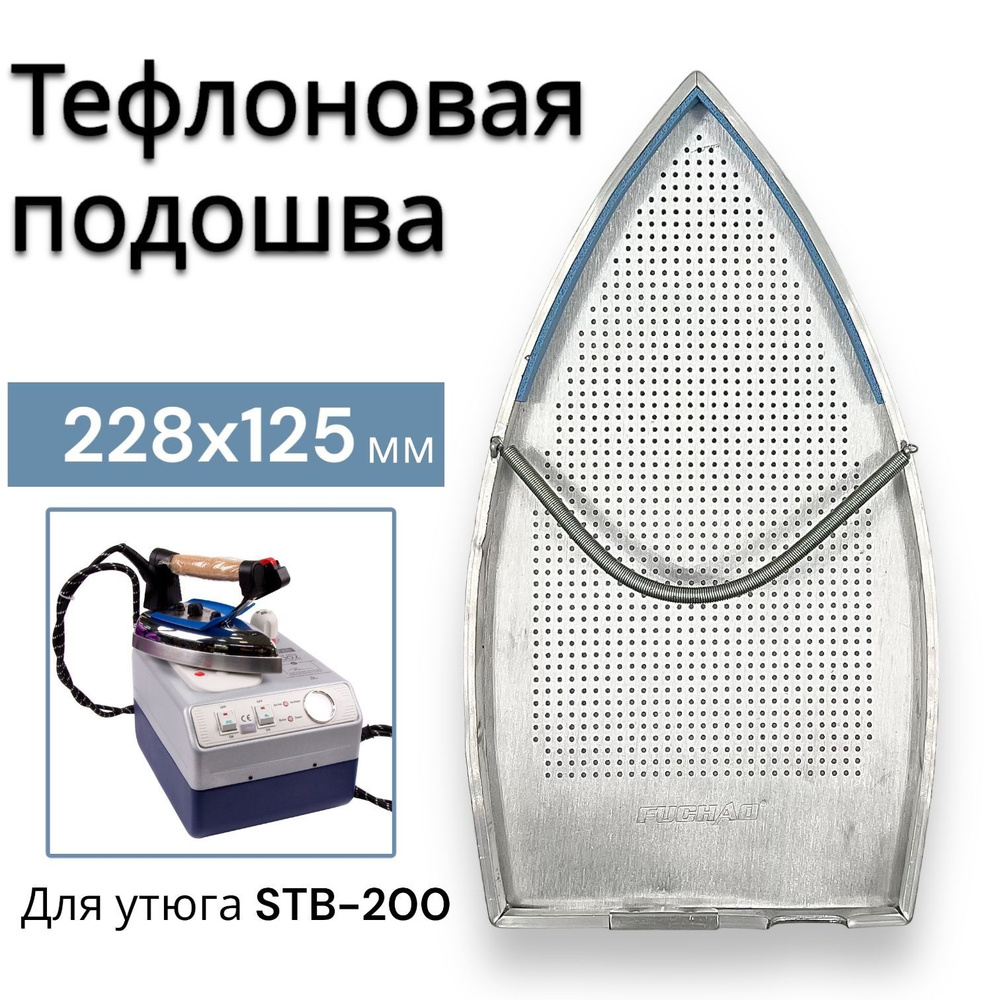 Тефлоновая подошва / накладка STB-200 для парогенератора SILTER 2000, 2002, 2035, 2005/ Lelit PS-25  #1