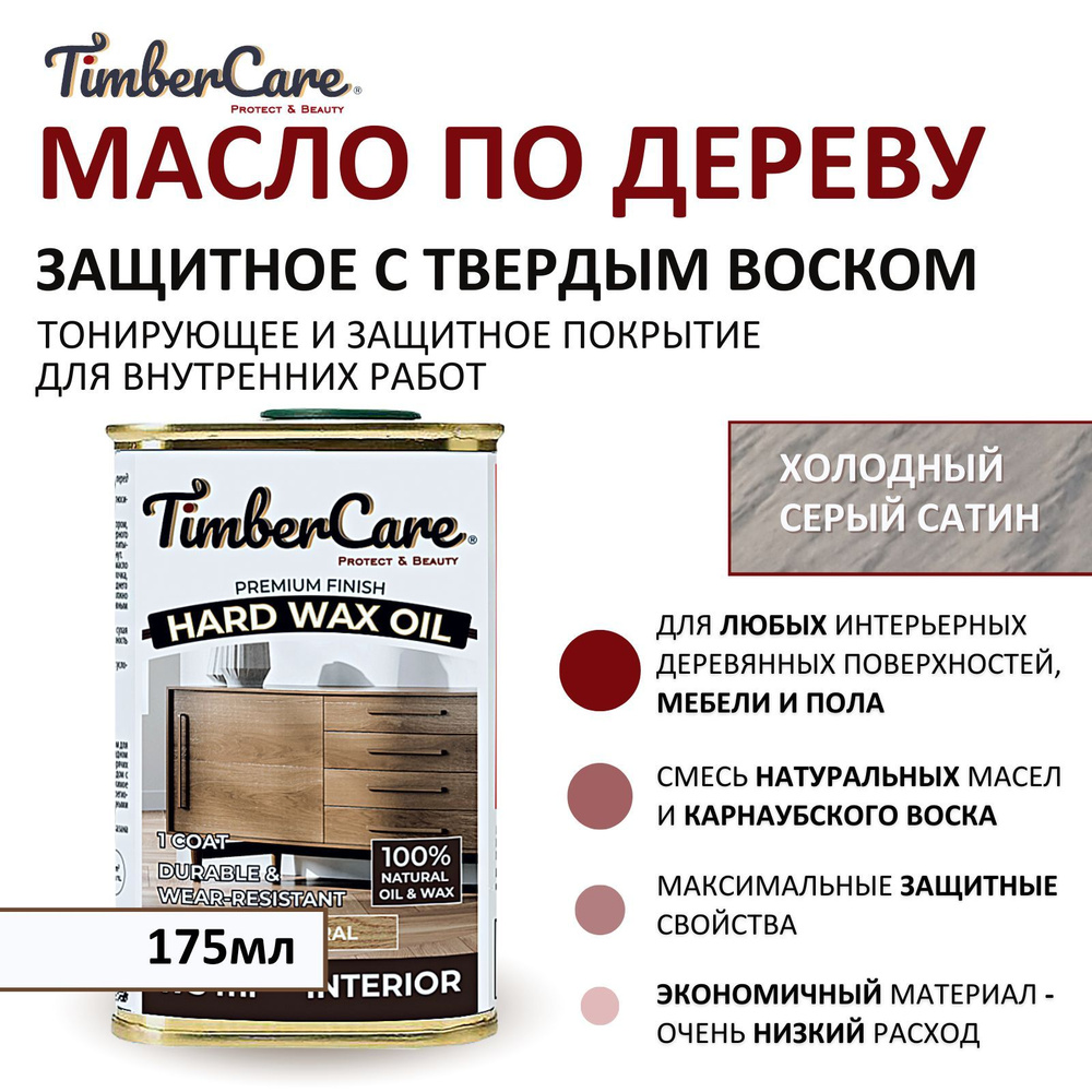 Масло защитное для дерева и мебели с твердым воском TimberCare Hard Wax Oil быстросохнущее, тонированное, #1