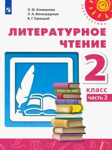 Климанова, Горецкий - Литературное чтение. 2 класс. Учебник. В 2-х частях. ФГОС | Горецкий Всеслав Гаврилович, #1