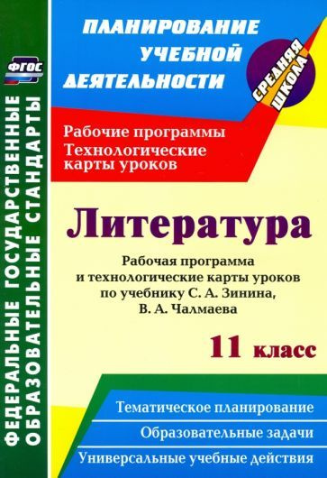 Николай Пелагейченко - Литература. 11 класс. Рабочая программа и технологические карты уроков по учебнику #1