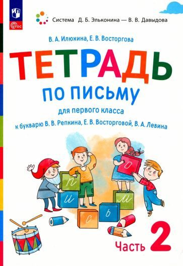 Илюхина, Восторгова - Русский язык. 1 класс. Тетрадь по письму к букварю В. Репкина и др. В 4-х частях. #1