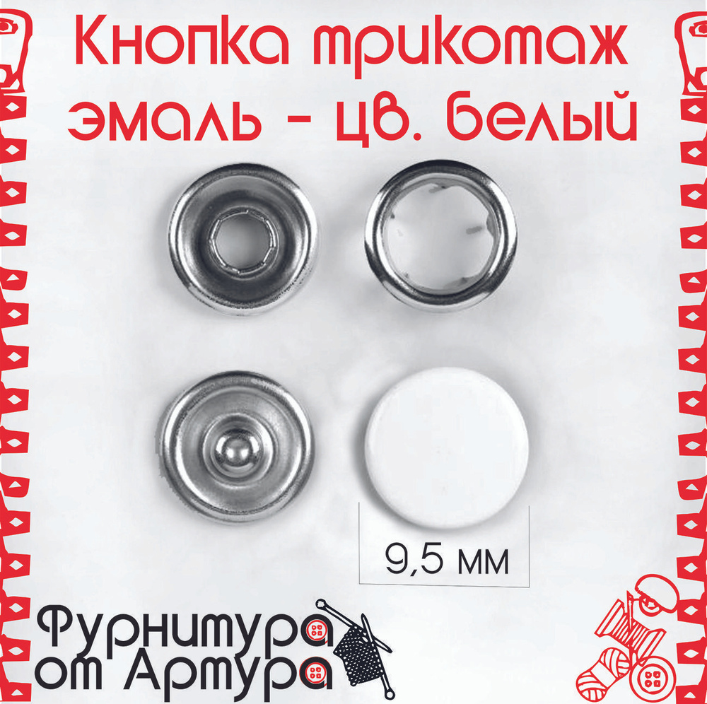 Кнопки установочные трикотажные (рубашечные) закрытые 50шт /цв. белый / эмаль  #1