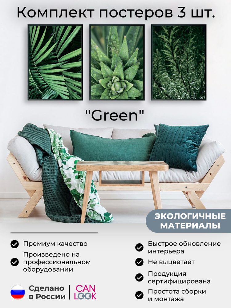 Постеры на стену "Green. Зеленые листья", постеры интерьерные 30х40 см, 3 шт.  #1