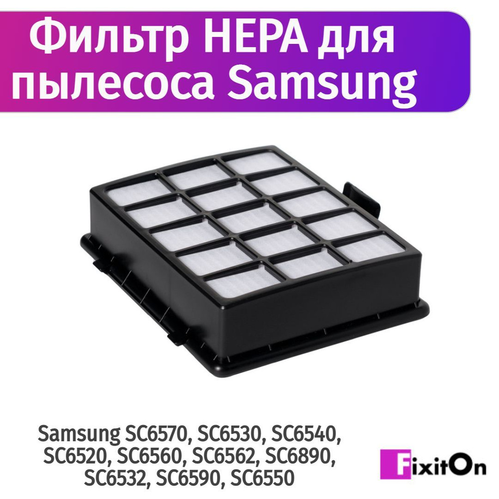 Фильтр HEPA MyPads SMF-01 для пылесосов Samsung SC6570, SC6530, SC6540, SC6520, SC6560, SC6562, SC6890, #1