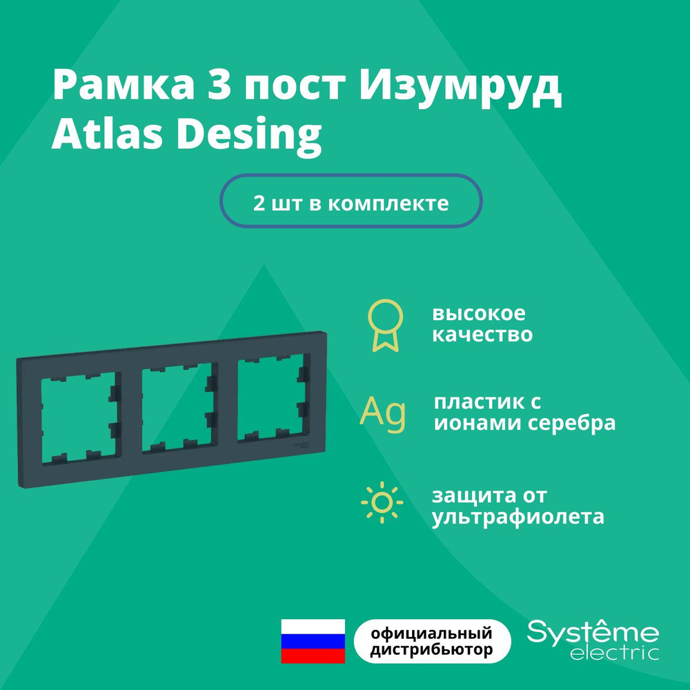 Рамка для розетки выключателя тройная Schneider Electric (Systeme Electric) Atlas Design Антибактериальное #1