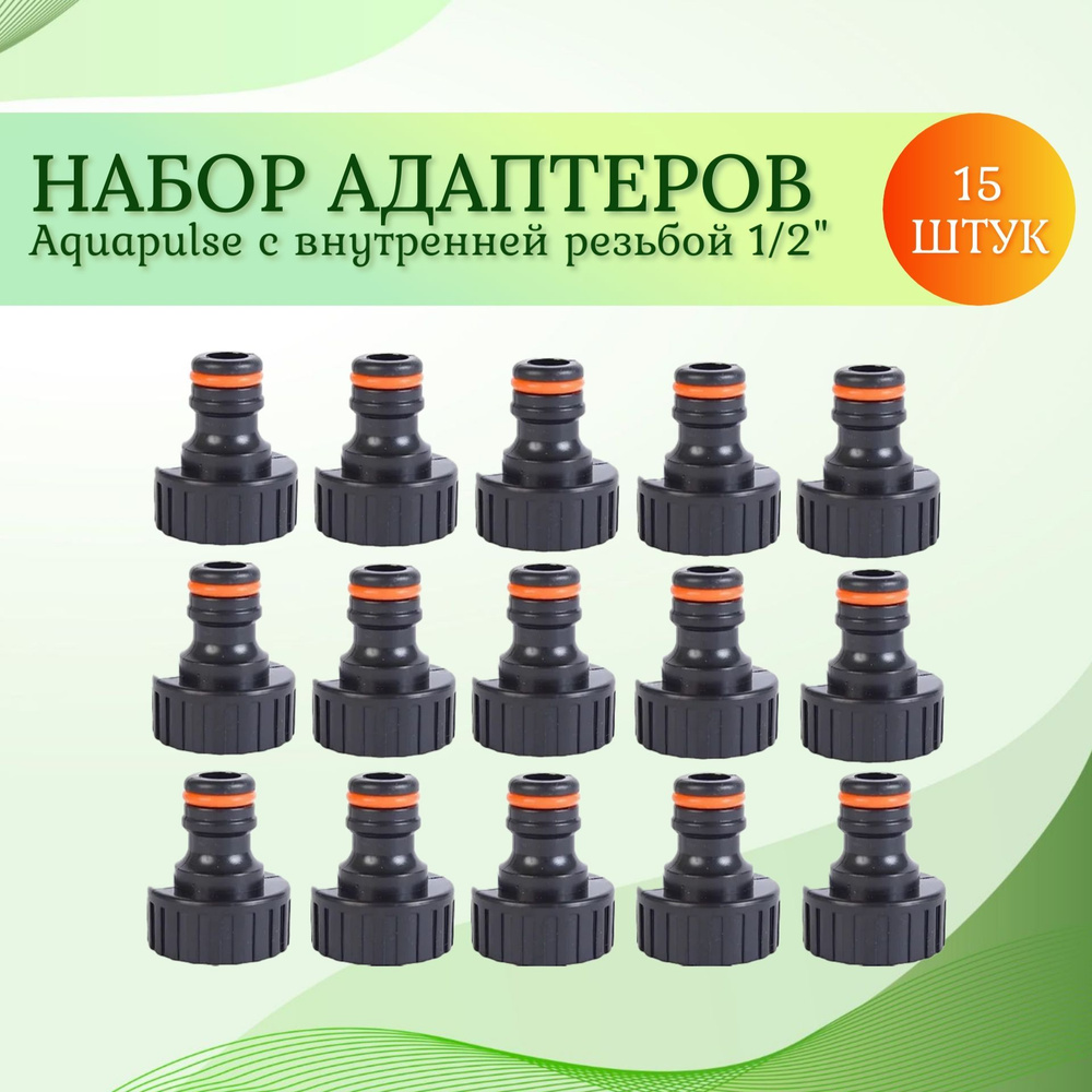 Адаптер с внутренней резьбой 1/2" Aquapulse, 15 шт., быстросъемные  #1