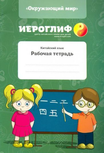 Константинова, Юрченко - Китайский язык. Рабочая тетрадь "Окружающий мир" | Юрченко Леся Петровна, Константинова #1