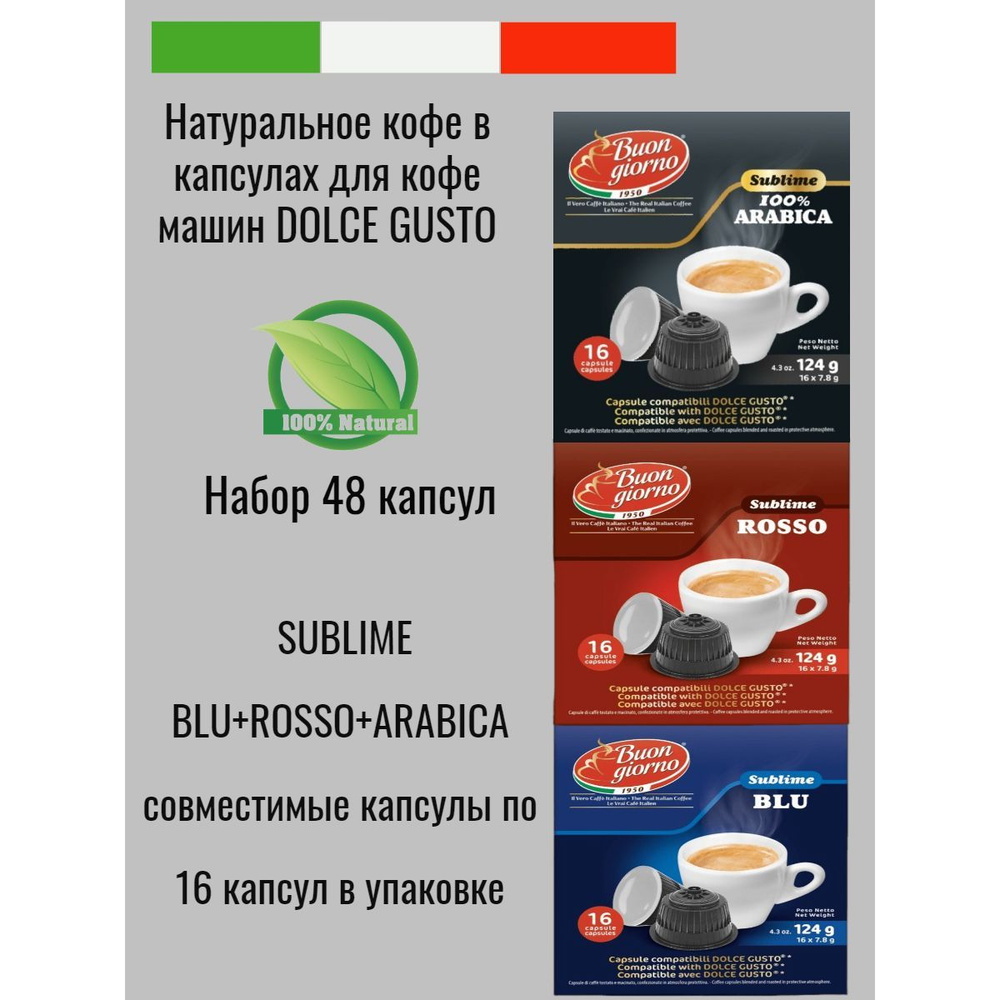 Набор натуральный молотый кофе Dolce Gusto Blu+Rosso+Arabica 48капсул  #1