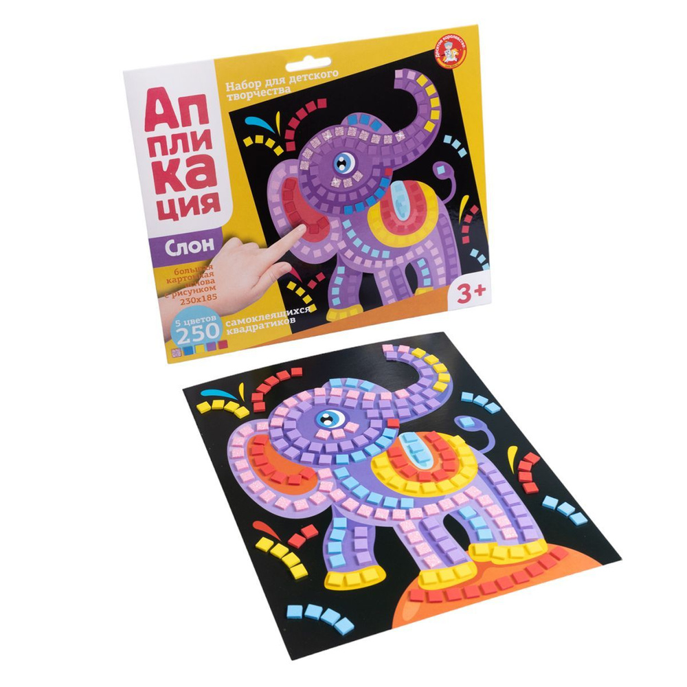 Аппликация для детей "Слон" 5 цветов и 250 элементов (детский набор для творчества, подарок на день рождения, #1