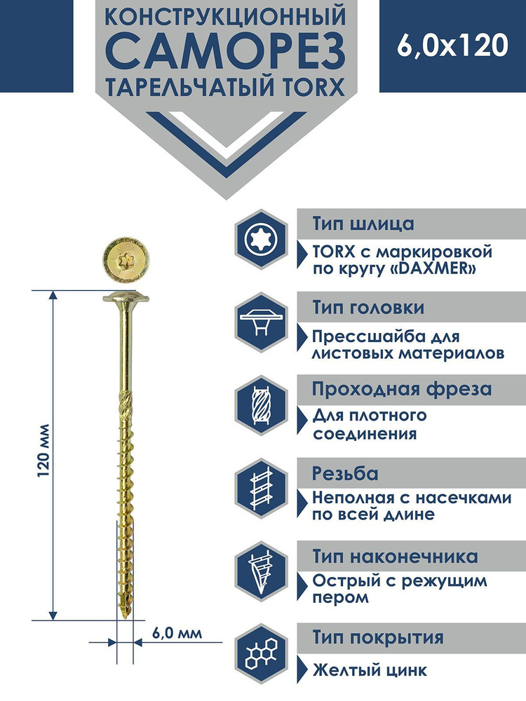 Саморез конструкционный тарельчатый Torx Daxmer 6,0х120 (100шт) #1