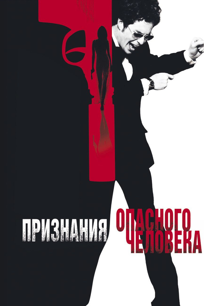 Признания опасного человека (реж. Джордж Клуни), 2002 DVD5. Товар уцененный  #1