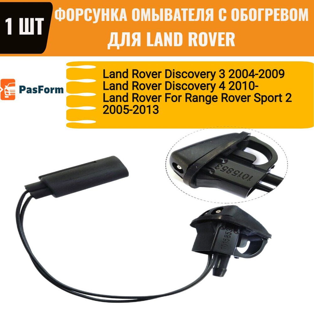 Форсунки лобового стекла с обогревом для Land Rover Discovery 3, 4 Range Rover Sport, 1 шт.  #1