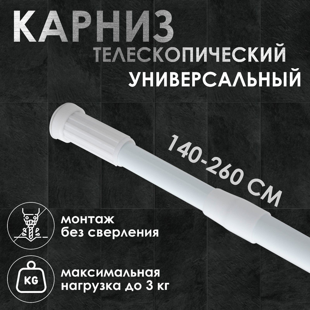 Карниз для ванной комнаты телескопический, 140-260 см, цвет белый  #1