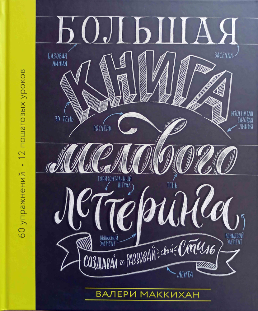 Большая книга мелового леттеринга. Создавай и развивай свой стиль | Маккихан Валери  #1