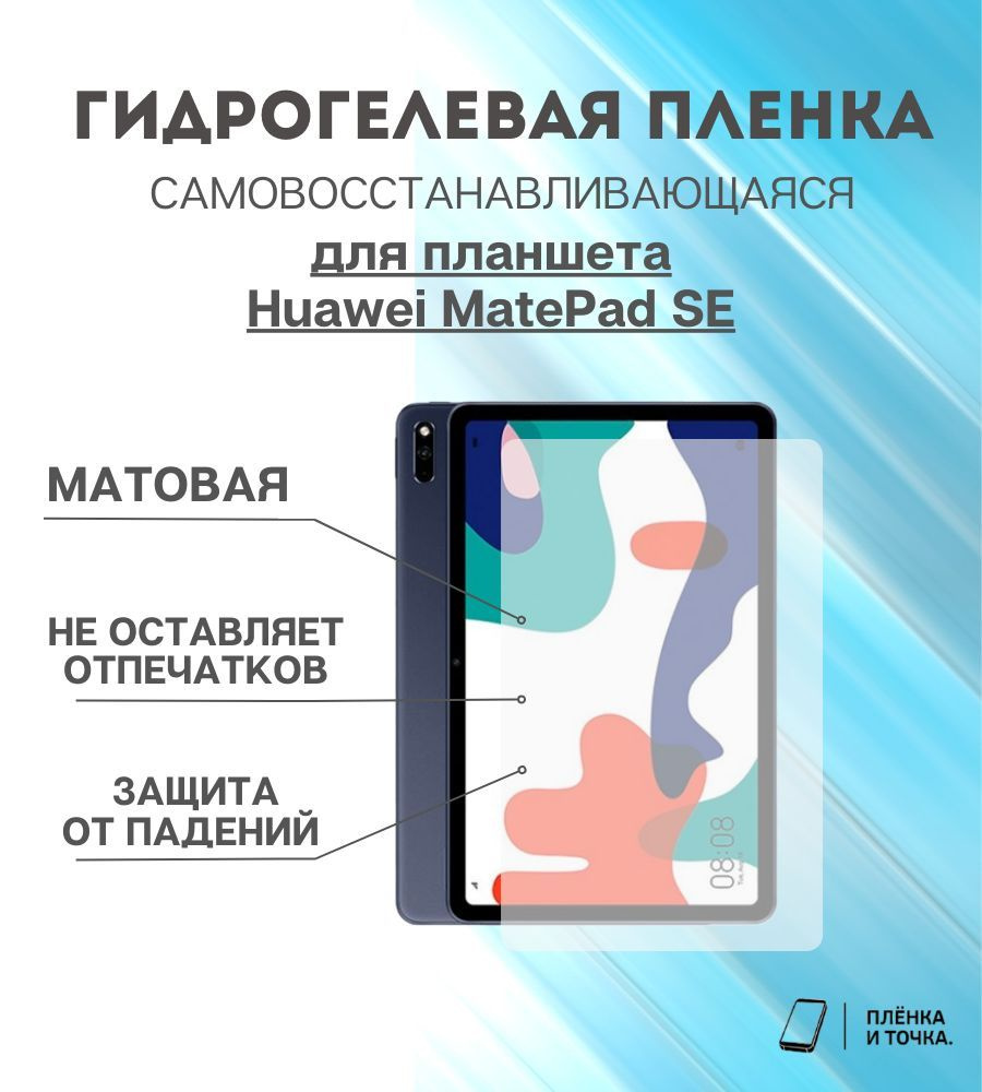 Гидрогелевая защитная пленка для планшета Huawei MatePad SE комплект 2шт  #1