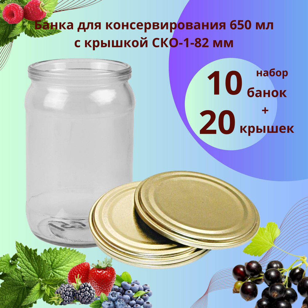 Банка для консервирования 0.65 л / 650 мл СКО - 10 штук, 20 крышек СКО 82 мм "Самарская" жестяная  #1