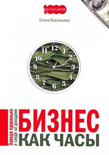 Елена Васильева - Бизнес как часы. Заведи правильно и следи за доходами | Васильева Елена  #1