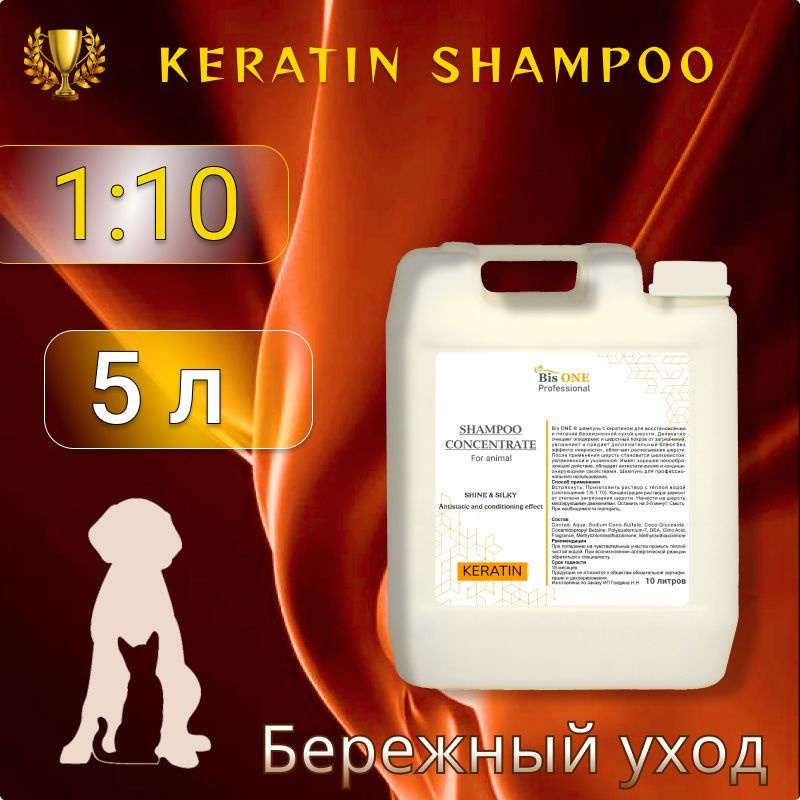 BisONE KERATIN Шампунь для животных. Кератиновый концентрат 1:10. Для профессионального использования. #1