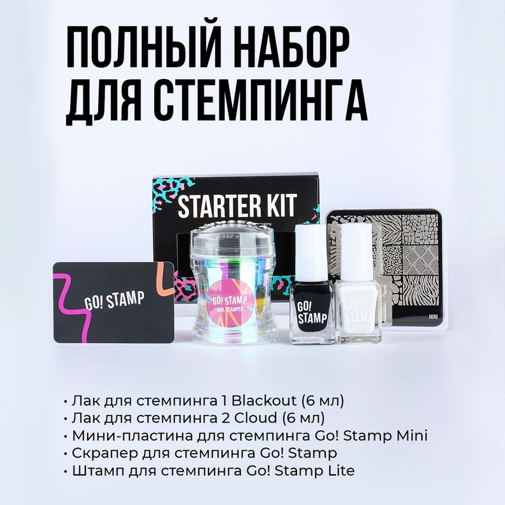 Стартовый набор для стемпинга Go! Stamp Starter Kit #1