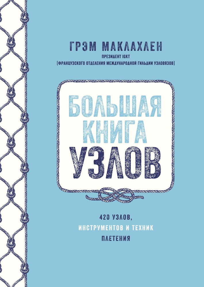 Большая книга узлов. 420 узлов, инструментов и техник плетения | Маклахлен Грэм  #1