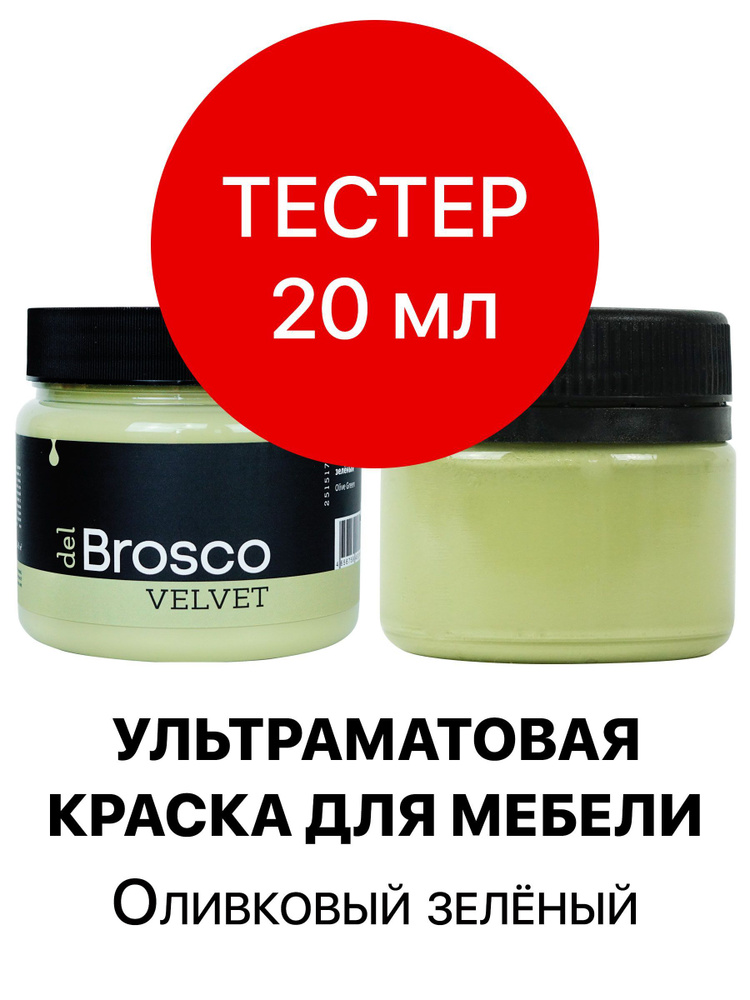 Краска для мебели и дверей, акриловая меловая матовая краска del Brosco для дерева, мебельная краска #1