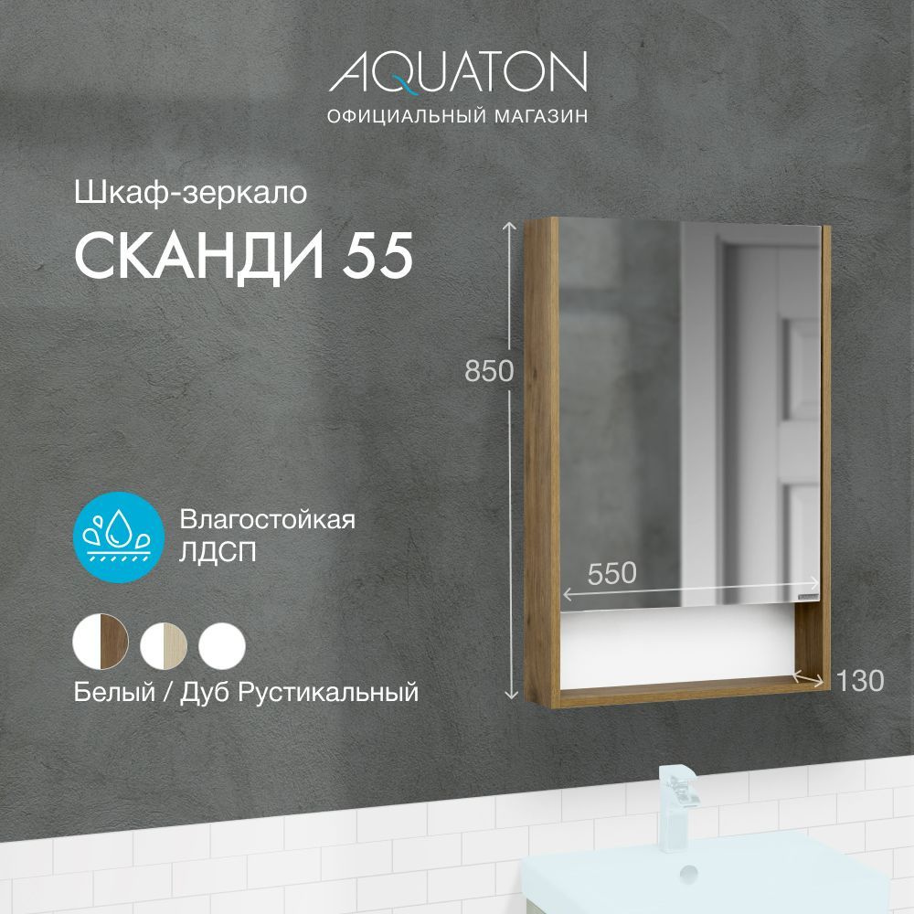 Зеркало-шкаф в ванную AQUATON Сканди 55 1A252102SDZ90 Дуб Рустикальный  #1
