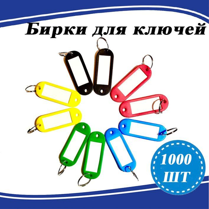  Бирка для ключа 1000 шт. #1