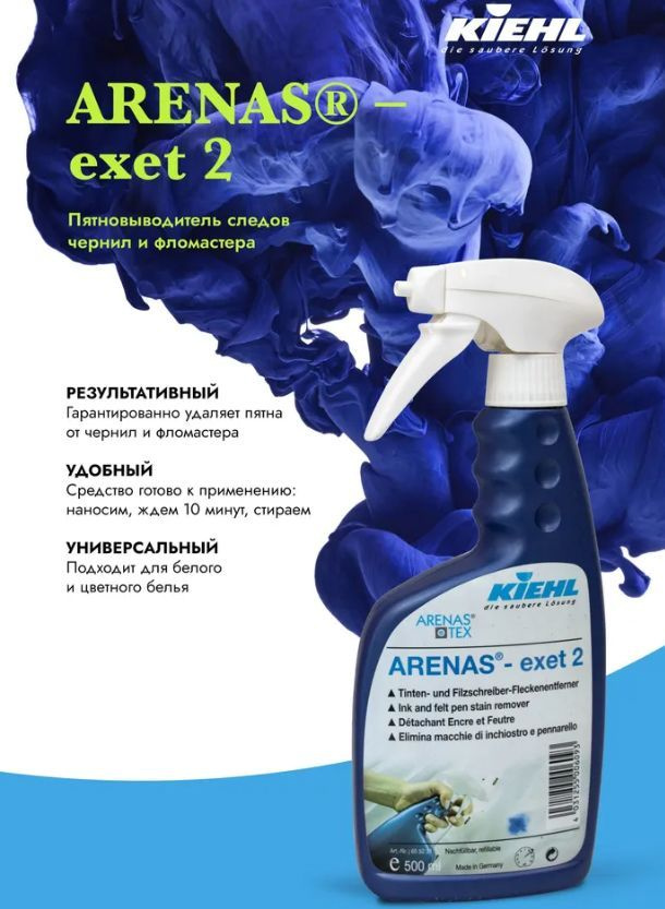 ARENAS-exet 2 Kiehl Пятновыводитель следов чернил и фломастера, 500 мл  #1