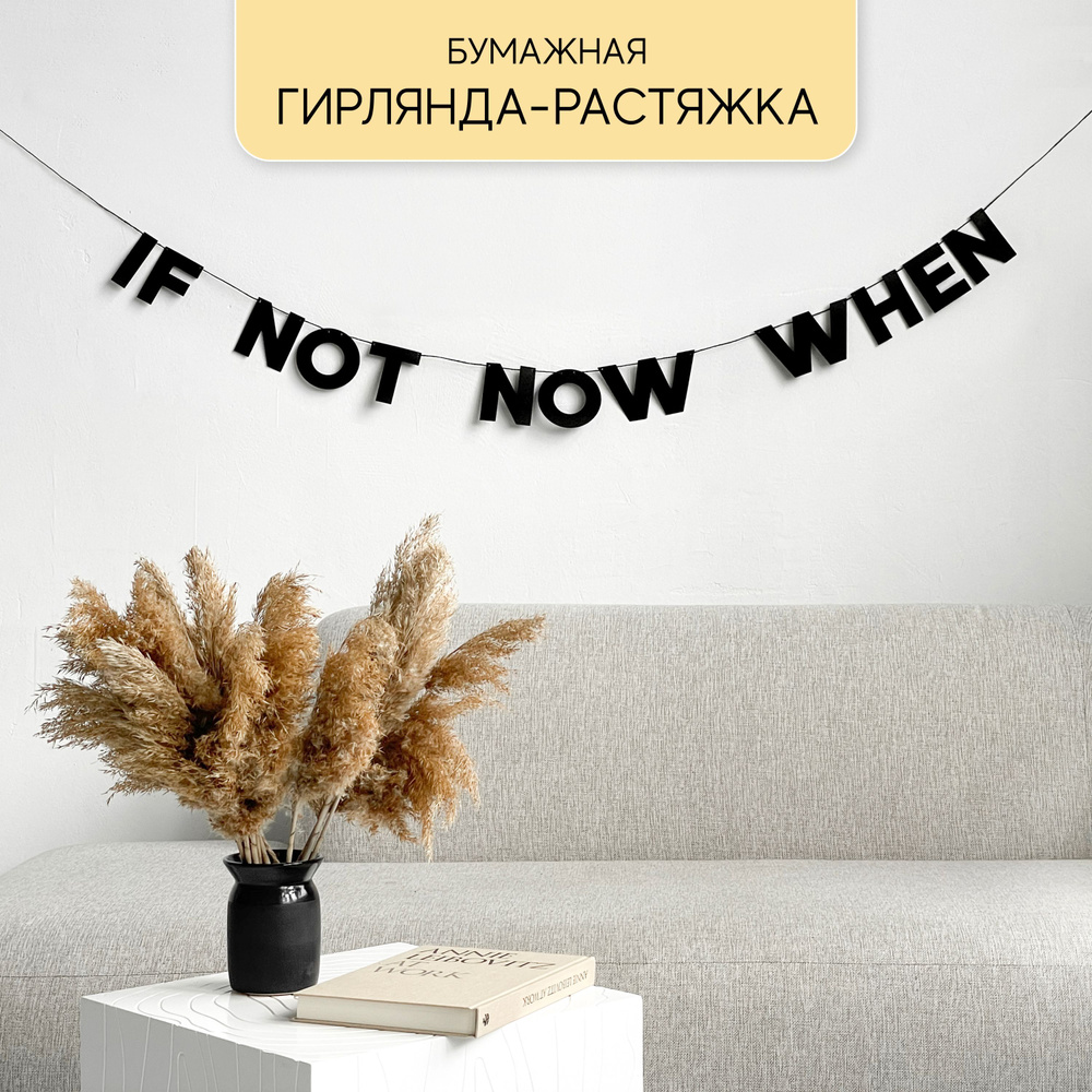 Бумажная гирлянда Tak.sebe.prazdnik "IF NOT NOW WHEN", 130 см, 1 шт. #1