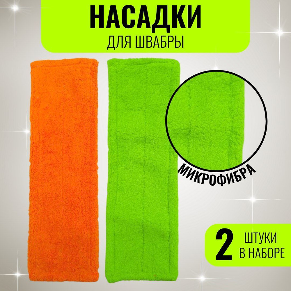 Насадка для швабры, 2 штуки, 42смх12см, внутр. 39смх10см, микрофибра, оранжевый, салатовый, насадка на #1