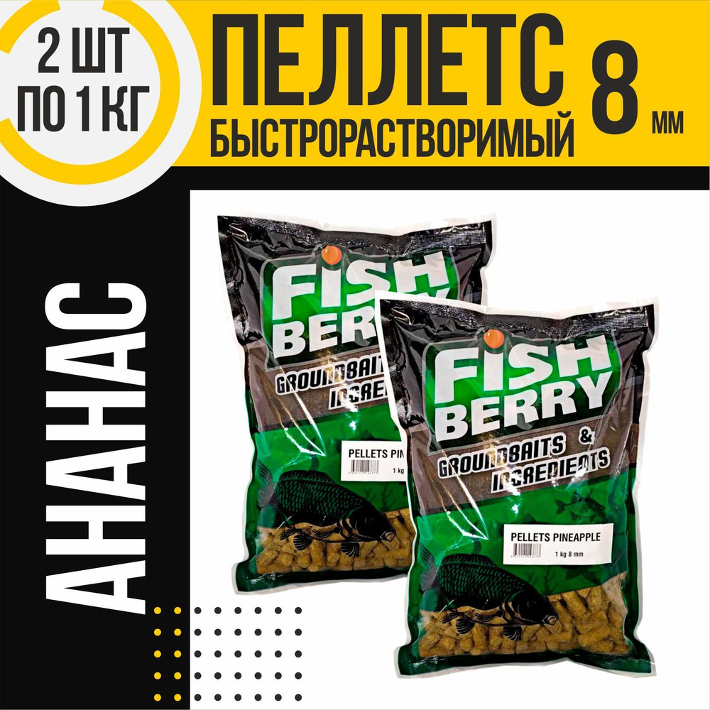 Пеллетс быстрорастворимый 2 шт FISHBERRY ананасовый 8мм по 1кг  #1