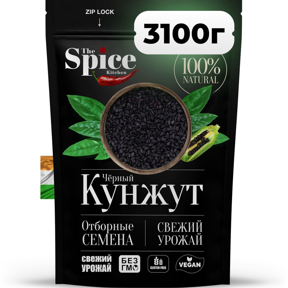 Кунжут черный, семена 3100 грамм. Натуральная приправа (специя) для приготовления вторых мясных и рыбных #1