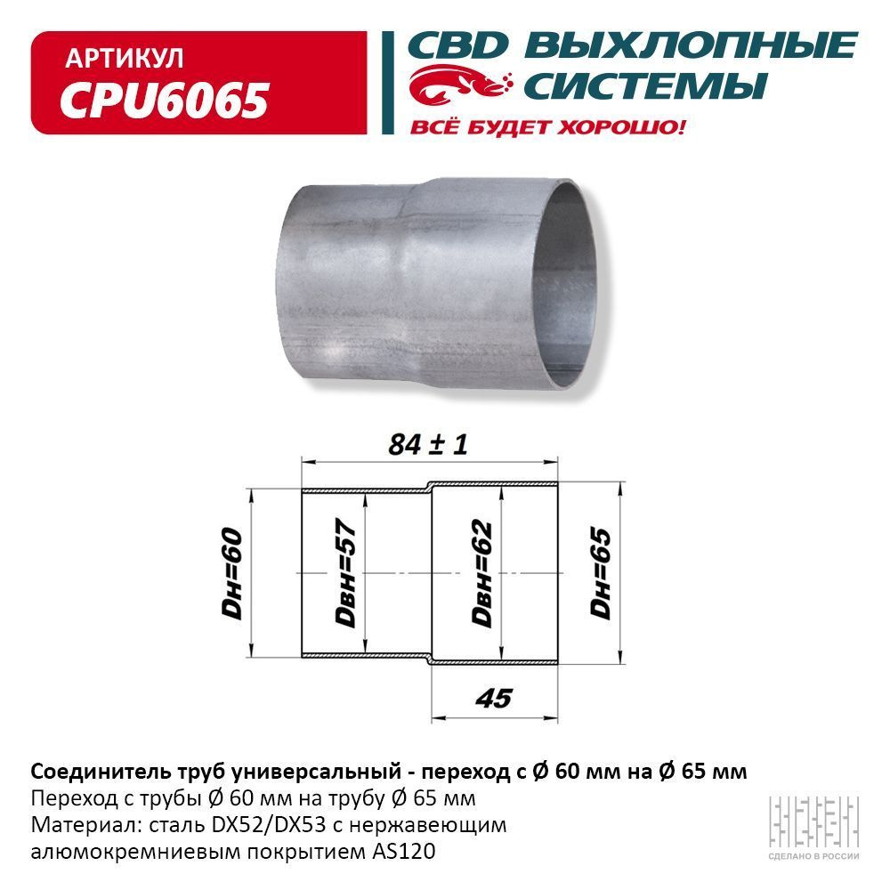 Соединитель труб - переход с d60мм на d65мм. CBD. CPU6065 #1